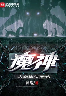 魔神從蜘蛛俠開始