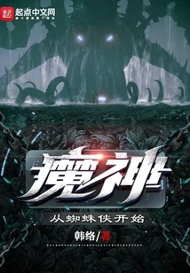 魔神从蜘蛛侠开始 封面