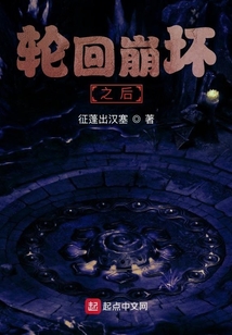 輪回崩壞：帶著仙子在末世