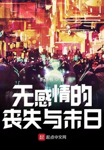 無感情的喪失與末日