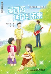 夢想成真：愛可否延續到未來