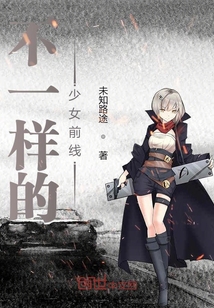 不一樣的少女前線