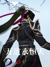 萬道永恒天