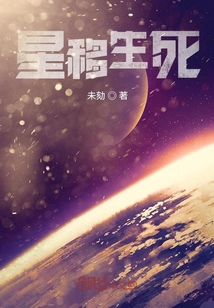 星移生死