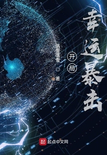網游：開局幸運暴擊