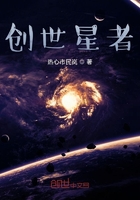 创世星者在线阅读