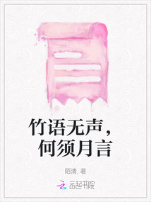 竹語無聲，何須月言