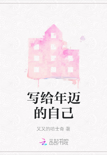 寫給年邁的自己
