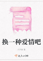 換一種愛情吧在線閱讀