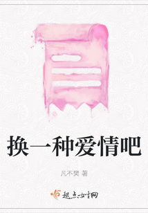 換一種愛情吧
