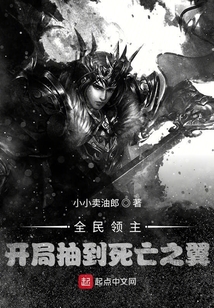 全民領主：開局抽到死亡之翼