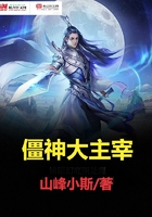 僵神大主宰在線閱讀