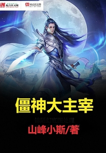 僵神大主宰