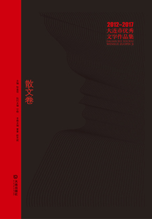 2012-2017大連市優秀文學作品集：散文卷
