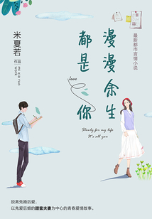 漫漫余生都是你