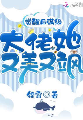 觉醒后满级大佬她又美又飒在线阅读