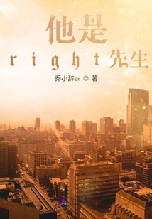 他是right先生