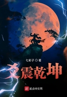 爻震乾坤在线阅读