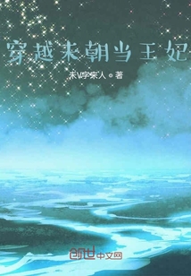 穿越未朝當(dāng)王妃