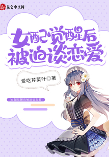 女配覺醒后被迫談戀愛