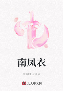 南鳳衣