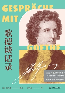 歌德谈话录