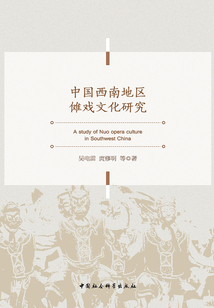 中國西南地區儺戲文化研究