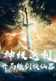 神級返利：開局鐵劍換仙器！