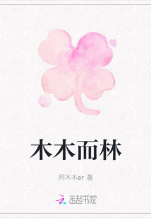 木木而林