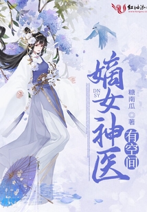 嫡女神醫有空間