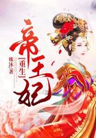 重生帝王妃