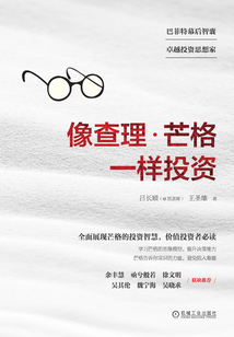 像查理·芒格一樣投資