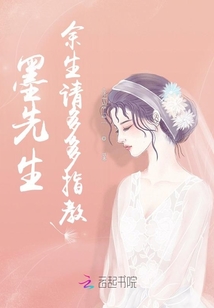 墨先生，余生請多多指教