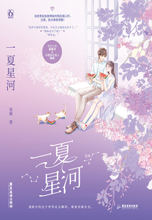 一夏星河
