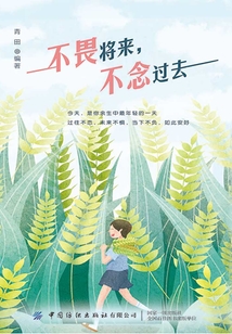 不畏將來，不念過去