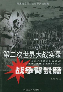 第二次世界大戰實錄：戰爭背景篇