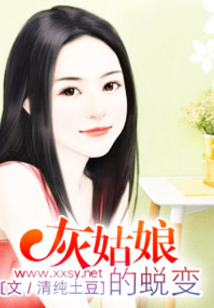 灰姑娘的蛻變