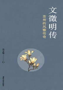 文徵明傳：蘇州的風雅傳奇