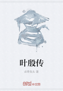 叶殷传