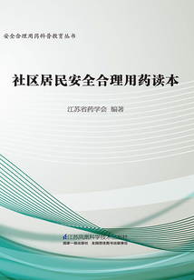 社區居民安全合理用藥讀本