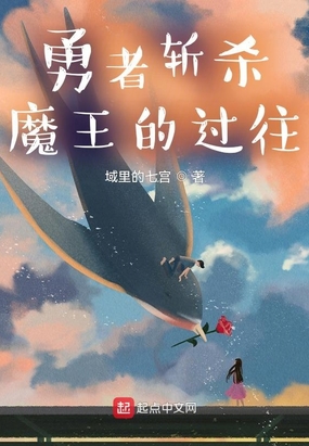 勇者斩杀魔王的过往在线阅读