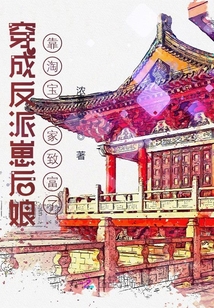 穿成反派崽后娘靠淘寶發(fā)家致富了
