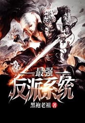 最强反派系统在线阅读