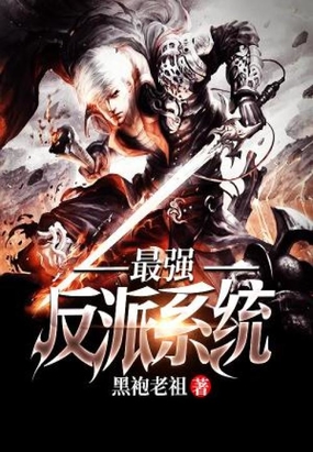 最强反派系统在线阅读