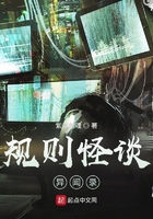 规则怪谈异闻录在线阅读