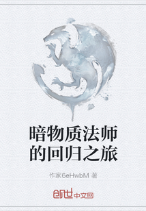 暗物質法師的回歸之旅