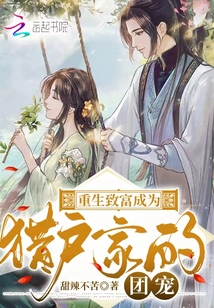 重生致富成为猎户家的团宠