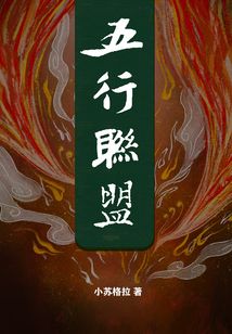 五行聯(lián)盟：黑魂經(jīng)