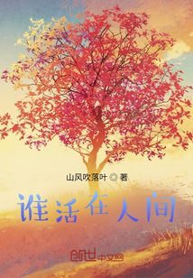 誰活在人間