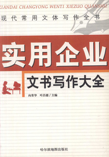 現(xiàn)代常用文體寫作全書：實用企業(yè)文書寫作大全